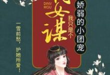 嫡女谋:我只是个娇弱的小团宠顾暖暖沐融云杜福宝,嫡女谋:我只是个娇弱的小团宠章节在线阅读-乐读文学