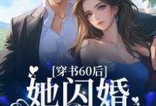 穿书60后,她闪婚军官首长免费阅读,穿书60后,她闪婚军官首长章节在线阅读-乐读文学