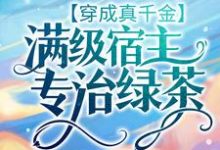 秦冉冉陆苏默小说《穿成真千金:满级宿主专治绿茶》在线阅读-乐读文学
