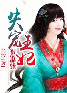 失宠王妃狠嚣张小说，失宠王妃狠嚣张免费阅读