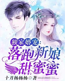 唐夏天覃慕寒小说叫什么（独家婚宠：落跑新娘甜蜜蜜免费阅读）