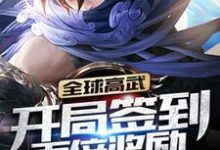 全球高武:开局签到百倍奖励免费阅读,全球高武:开局签到百倍奖励章节目录-乐读文学
