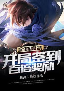 全球高武：开局签到百倍奖励免费阅读，全球高武：开局签到百倍奖励章节目录