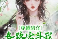 吉绰小说完结版在线阅读,穿越清宫,各路宫斗我熟烂于心免费看-乐读文学