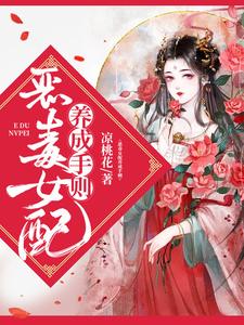 恶毒女配养成手则顾长安穆承烨小说在线章节目录阅读最新章节