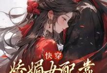 快穿:娇媚女配靠土味情话上位免费阅读,快穿:娇媚女配靠土味情话上位章节在线阅读-乐读文学