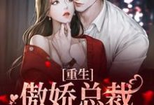 颜黛谈溪云小说《重生:傲娇总裁是个粘人精》在线阅读-乐读文学