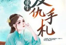重生复仇手札小说的最新章节在哪里更新?免费追踪阅读-乐读文学