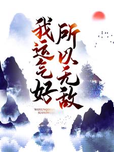 《我运气好，所以无敌》小说章节在线试读，《我运气好，所以无敌》最新章节目录