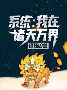 小说《系统：我在诸天万界碾压凶兽》在线章节阅读