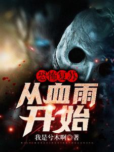 唐岚余小盼小说叫什么（恐怖复苏：从血雨开始免费阅读）