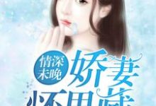 求情深未晚:娇妻怀里藏小说免费资源-乐读文学