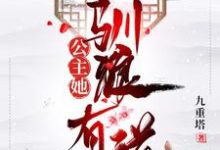 公主她驯狼有道小说的所有章节都能在哪里免费读到?-乐读文学