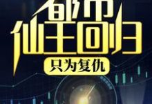 都市仙王回归,只为复仇沐清歌李欣妍,都市仙王回归,只为复仇最新章节-乐读文学