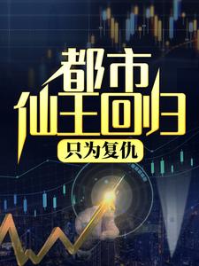 都市仙王回归，只为复仇沐清歌李欣妍，都市仙王回归，只为复仇最新章节