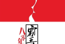 赵凡沁李毅顾建设周甜甜小说叫什么(八零年代霸王花免费阅读)-乐读文学