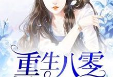 已完结小说《重生八零娇妻凶猛》最新章节-乐读文学