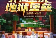 完结版《我的世界之开局继承地狱堡垒》免费阅读-乐读文学