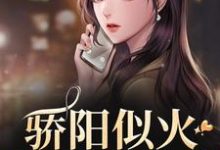 《骄阳似火:哥哥深爱我》小说章节列表免费试读,许知意沈彻小说在线阅读-乐读文学