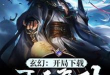 哪里能找到玄幻:开局下载吞天魔功小说的全部章节?-乐读文学