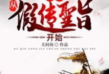 大秦:从假传圣旨开始小说最新章节在哪里可以读到?-乐读文学