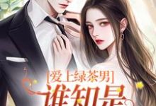 简舒颜周牧野小说爱上绿茶男,谁知是两世情缘在线阅读章节-乐读文学