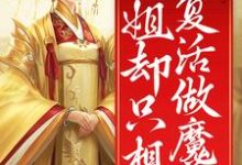 裙下之臣众多,姐却只想复活做魔尊小说,裙下之臣众多,姐却只想复活做魔尊最新章节-乐读文学