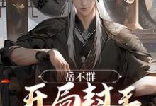 小说《岳不群:开局封王,打穿诸天》章节阅读-乐读文学