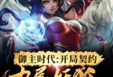 御主时代:开局契约九尾妖狐小说最新章节在哪里可以读到?-乐读文学