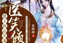 医笑倾城:楚王的心尖宠妃小说,医笑倾城:楚王的心尖宠妃章节在线阅读-乐读文学