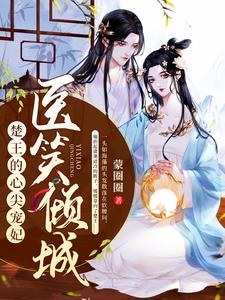 医笑倾城：楚王的心尖宠妃小说，医笑倾城：楚王的心尖宠妃章节在线阅读