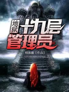 第十九层管理员小说完结了吗？在哪里可以免费读到？