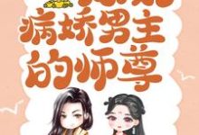 已完结小说《穿书后,我成了病娇男主的师尊》在线章节阅读-乐读文学