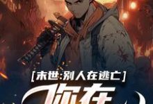 哪里可以免费找到末世:别人在逃亡,你在种田吃肉??-乐读文学