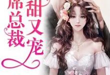 完结版《首席总裁又甜又宠》在线免费阅读-乐读文学