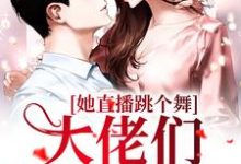 张零琳小说她直播跳个舞,大佬们钱包空了在线阅读章节-乐读文学