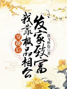 《穿越后，我靠极品相公发家致富》小说顾雨晨江宏信章节章节免费在线阅读