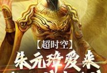 超时空:朱元璋爱来我的书店看书小说无弹窗阅读的网站推荐-乐读文学