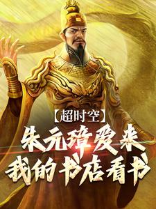 超时空：朱元璋爱来我的书店看书小说无弹窗阅读的网站推荐