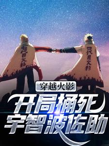哪里可以免费找到穿越火影：开局捅死宇智波佐助！？