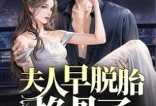 林若微陆行止小说夫人早脱胎换骨了,总裁你才知道?在线阅读章节-乐读文学