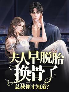林若微陆行止小说夫人早脱胎换骨了，总裁你才知道？在线阅读章节
