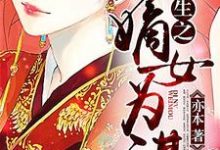 重生之嫡女为谋小说,重生之嫡女为谋苏千凌莫亦痕苏千琳雷逍遥-乐读文学