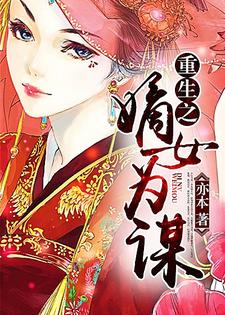 重生之嫡女为谋小说，重生之嫡女为谋苏千凌莫亦痕苏千琳雷逍遥