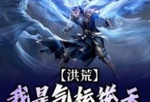 洪荒:我是气运逆天的小青虫小说最新章节在哪里可以读到?-乐读文学