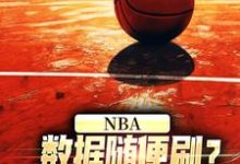 NBA:数据随便刷?詹姆斯甘拜下风小说免费资源,NBA:数据随便刷?詹姆斯甘拜下风在线阅读-乐读文学