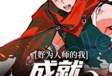 好为人师的我,成就圣鲁时代新垣洛手冢国光小说完结版章节在线阅读-乐读文学