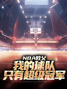 NBA教父：我的球队，只有超级冠军陈极小宝珠小说在线章节免费阅读