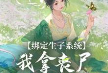 绑定生子系统,我拿丧尸脑子换积分最新章节,绑定生子系统,我拿丧尸脑子换积分免费阅读-乐读文学