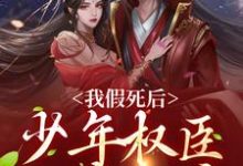 《我假死后,少年权臣一夜白头》小说大结局免费试读 宋梨裴景珩小说-乐读文学
